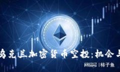 如何参与乌克兰加密货币