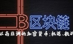撒哈拉以南非洲的加密货