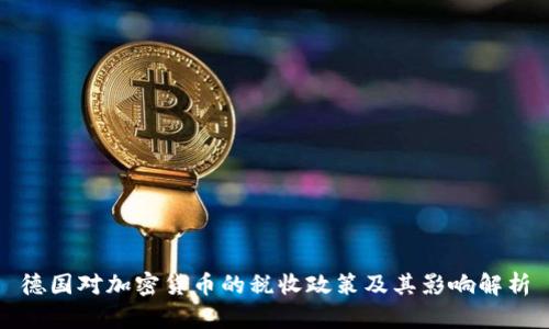 德国对加密货币的税收政策及其影响解析