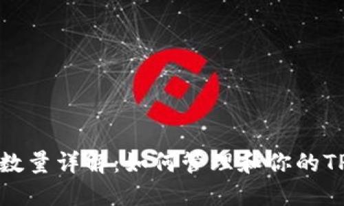 : TP钱包授权数量详解：如何管理和你的TP钱包授权设置