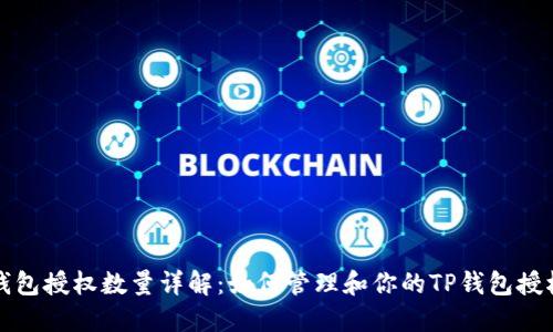 : TP钱包授权数量详解：如何管理和你的TP钱包授权设置