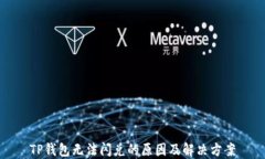 TP钱包无法闪兑的原因及解
