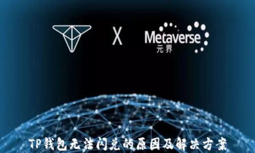 
TP钱包无法闪兑的原因及解决方案