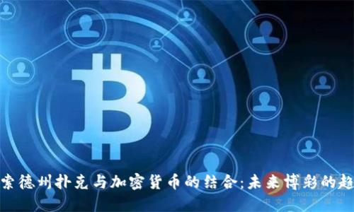 探索德州扑克与加密货币的结合：未来博彩的趋势