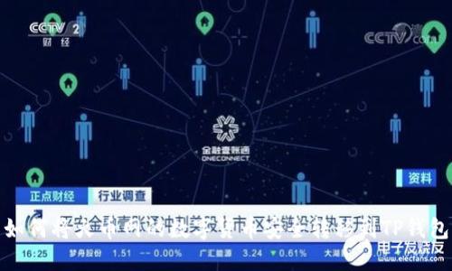 如何将火币网的数字货币安全转移到TP钱包