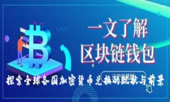 探索全球各国加密货币兑