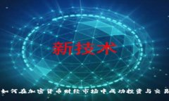 如何在加密货币财经市场