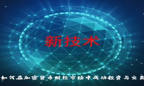 如何在加密货币财经市场中成功投资与交易
