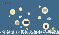 如何解决TP钱包无法扫码的