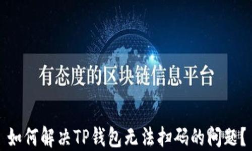 
如何解决TP钱包无法扫码的问题？