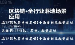 在TP钱包买币划算吗？全面