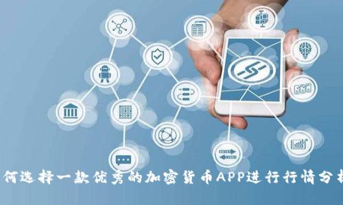 如何选择一款优秀的加密货币APP进行行情分析？