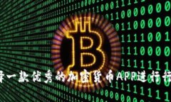 如何选择一款优秀的加密