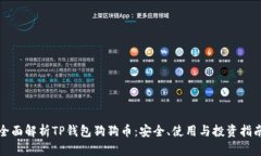 全面解析TP钱包狗狗币：安
