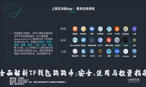 全面解析TP钱包狗狗币：安全、使用与投资指南