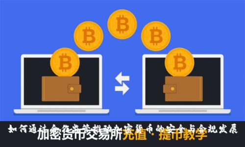 如何通过合作监管推动加密货币的安全与合规发展