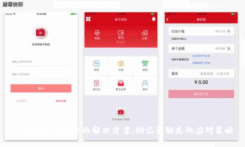 TP钱包无法登录的解决方案：助记词缺失的应对策略