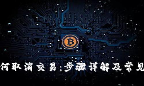 TP钱包如何取消交易：步骤详解及常见问题解答