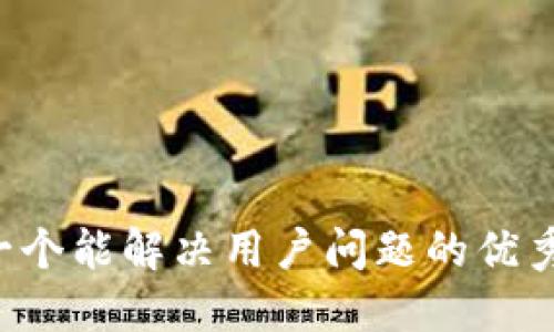 思考一个能解决用户问题的优秀，放进
