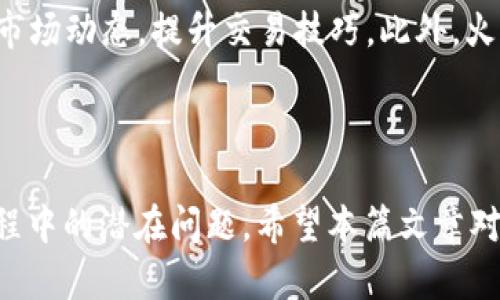 如何有效地将TP钱包的USDT提取到火币交易所？

关键词：TP钱包, USDT, 火币交易所/guanjianci

## 引言

在当今数字货币的世界里，许多人开始投资和交易各种加密货币。在这种背景下，USDT（泰达币）作为一种稳定币，得到了广泛的应用。TP钱包作为一个数字货币钱包，可以安全地保存和管理各种加密货币。那么，如何将TP钱包中的USDT提取到火币交易所进行交易呢？本文将详细解说这一过程，并解答相关的常见问题。

## 一、什么是TP钱包？

TP钱包是一个多功能的加密货币钱包，支持多种主流数字货币的存储与管理。它不仅是一个简单的钱包，还是一个集交易于一体的平台。用户可以方便地发送、接收和兑换数字货币。TP钱包还具有较强的安全性，通过多重加密技术保护用户的资产不受黑客攻击。此外，它的用户界面设计友好，适合各种层次的用户使用。

## 二、USDT的基本概念

USDT，即Tether，是一种与美元等法币挂钩的稳定币。它的价值通常保持在1美元的水平，因此广受投资者青睐。由于其高流动性，USDT被广泛应用于交易所，成为交易对的基础货币。而在火币交易所，USDT也是最常用的交易对之一，交易量巨大。

## 三、如何将TP钱包的USDT提到火币交易所？

### 1. 准备工作

在提取USDT之前，首先要确保以下几项准备工作完成：

- **注册火币账户**：如果还没有火币账户，请前往火币官网注册一个新账户。确保通过KYC（实名认证）以提高账户安全性。
- **获取火币的钱包地址**：在火币平台中找到USDT专用的充值地址。将这个地址复制。

### 2. 打开TP钱包

在手机上打开TP钱包应用，进入主界面。在提供的选项中，找到“资产”或者“钱包”选项，查看你的所持有的USDT余额。

### 3. 发起提币请求

选择USDT资产，找到“提币”或者“转账”选项。系统会提示你输入提币地址。在此处，将之前在火币上复制的USDT充值地址粘贴到该框内。同时输入提币金额。

### 4. 确认信息

在提币请求中，务必仔细核对充值地址和转账金额。如果任何一个信息错误，可能导致资金丢失，无法找回。确认无误后，继续进行后续操作。

### 5. 输入安全密码与完成提币

TP钱包会要求你输入安全密码，以确认此次交易。完成后，点击“确认”，系统会处理你的提币请求。提币成功后，稍等片刻，资金将会显示在火币账户中，具体到账时间视区块链网络的拥堵程度而不同。

## 四、总结与注意事项

上述步骤简要总结了如何将TP钱包的USDT提取到火币交易所。在进行数字货币转账时，安全性永远是第一位的。请务必遵循最佳实践，确保不泄露钱包和账户的安全信息。

## 常见问题解答

### 1. USDT提币失败的原因有哪些？

USDT提币失败可能有多种原因。首先，你必须确保所输入的火币充值地址是正确且完整的，错误的地址将导致提币失败或者资金丢失。其次，如果你的USDT余额不足以支付转账的手续费，也会导致提币失败。还有可能是网络拥堵导致的区块确认延迟，这在区块链市场是比较常见的，大家需要耐心等待。

此外，有些时候火币平台自行维护，也可能导致提币请求的暂时无法处理。在这种情况下，建议访问火币官方社交平台或网站确认是否存在任何维护公告。如果是钱包服务提供商的问题，例如TP钱包的系统故障，用户也需要耐心等待官方的修复通知。

### 2. 提币手续费是多少？

提取USDT时通常需要支付一定的手续费，这个费用由区块链网络决定，并根据市场的供需状况而变化。通常在TP钱包发起提币时，会显示当前的手续费是多少。在转账之前，用户需要确认自己的账户余额足以覆盖转账金额及相关手续费。具体的手续费可能会因钱包和交易所之间的协议而有所不同，因此用户在进行转账操作时，不妨提前查询相关信息。

这部分费用通常会在提币的过程当中以自动的方式扣除。在初次使用TP钱包或火币交易所时，用户需特别注意这一点，确保在确认提币金额时考虑上手续费的问题。另外，定期查看TP钱包和火币的最新信息是一个非常好的习惯，以免错过他们关于手续费的新通知。

### 3. 如何确保我的数字资产安全？

保护数字资产的安全非常重要，尤其是在加密货币交易中，安全漏洞与诈骗时有发生。首先，用户应该启用双重身份验证（2FA），这将为账户增加额外的安全层次。其次，定期更改密码，并确保密码的复杂性，避免使用简单的和个人信息相关的密码。此外，不要随便在互联网上分享自己的公钥和私钥信息，以防被不肖分子利用。

对于TP钱包用户，建议定期更新应用程序，以确保使用最新的安全补丁。同时，切勿在不受信任的网络环境中进行提币操作，例如公共WIFI网络。在移动设备上安装安全防护软件，随时监控可能存在的安全隐患。只在信誉良好的平台上进行交易，不要轻易相信任何有限时间内的收益花样，确保自己的交易都是基于真实的信息之上。

### 4. 提币后多久才能到账？

提币后资金到账的时间通常取决于多个因素，包括区块链网络的状况和火币交易所的处理速度。在网络区域较为拥堵的时候，可能会出现确认时间延长的情况，这种现象在高峰时段尤为明显。一般来说，在网络正常情况下，USDT提币通常会在10-30分钟内到账。若长时间未到账，建议用户及时查看TP钱包的提币记录，以确认是否已经成功提交交易。

另外，用户可以在火币平台上查询充值记录，以确保是否成功接收到款项。若长时间未到账，建议搜索火币及TP钱包的售后支持，寻求他们客服的帮助。他们会提供有关提币状态的详细信息，必要时进行处理与反馈。

### 5. 为什么选择火币交易所进行交易？

火币交易所是全球领先的数字货币交易平台之一，提供多种加密货币的交易服务。用户选择火币的原因有多种，其中包括其相对较高的安全性以及丰富的交易对选择。火币为用户提供了较好的交易体验，其平台设计简洁、易于使用，特别适合新手用户。此外，火币还拥有流动性极高的市场，让用户可以更快速地交易所需资产。

火币平台还提供了多种交易工具，如杠杆交易、合约交易等，满足不同类型投资者的需求。同时，火币还定期推出各类市场活动和投资课程，帮助用户更快地了解市场动态，提升交易技巧。此外，火币的客户服务团队响应及时，帮助用户解答使用过程中的疑虑和问题。综上所述，火币无疑是一个值得信赖的交易平台。

## 结益

综上所述，将TP钱包中的USDT提取到火币交易所的过程相对简单，只需遵循一定的步骤和注意事项即可完成。同时，要时刻关注数字资产的安全性，了解提币过程中的潜在问题。希望本篇文章对您在处理USDT提币方面有所帮助，并为您在数字货币交易的旅程中提供了有益的信息与指导。