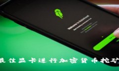 如何选择最佳显卡进行加