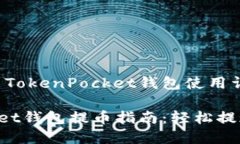 提币流程与TokenPocket钱包使