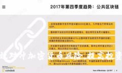 如何有效对冲加密货币风