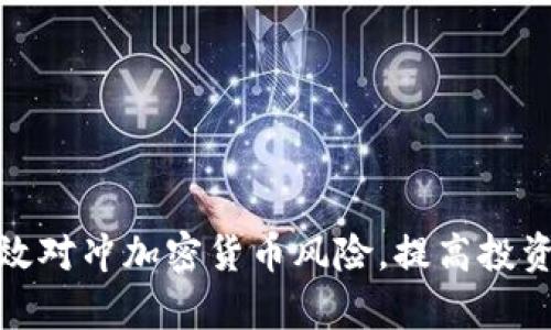 如何有效对冲加密货币风险，提高投资安全性