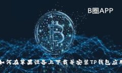 如何在苹果设备上下载并