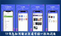 TP钱包如何解决没有市场一