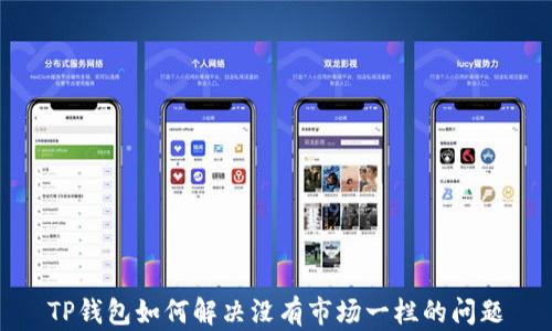 
TP钱包如何解决没有市场一栏的问题