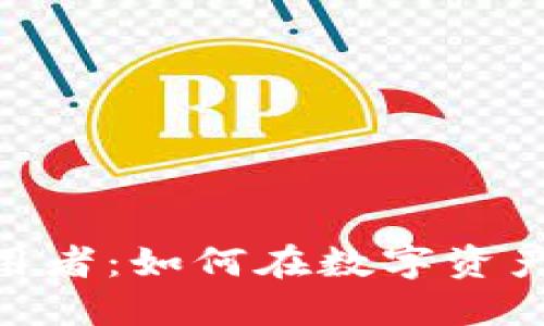 : 加密货币早期采用者：如何在数字资产的浪潮中找到机会
