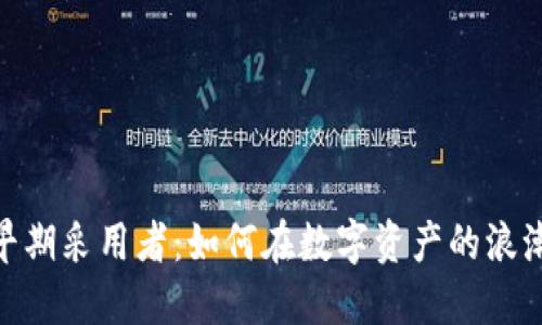 : 加密货币早期采用者：如何在数字资产的浪潮中找到机会