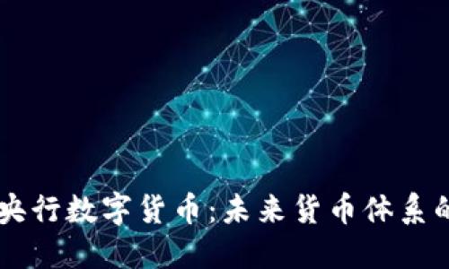 美国央行数字货币：未来货币体系的变革