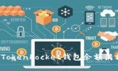 如何解决TokenPocket钱包余额