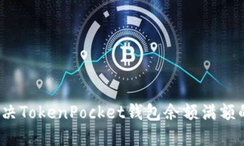 如何解决TokenPocket钱包余额满额的问题？