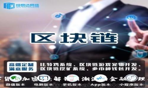 数字货币加密卡：解锁新潮流的金融管理工具