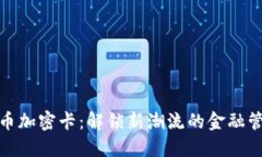 数字货币加密卡：解锁新