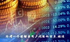思考一个能解决用户问题