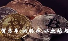 深入解析加密货币三驾马