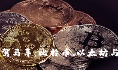 深入解析加密货币三驾马车：比特币、以太坊与瑞波币的未来与发展