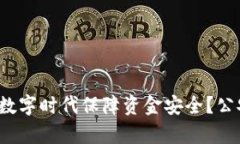  如何在加密货币数字时代
