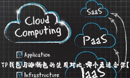 TP钱包与冷钱包的使用对比：哪个更适合你？