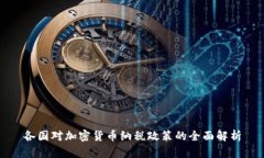 各国对加密货币纳税政策