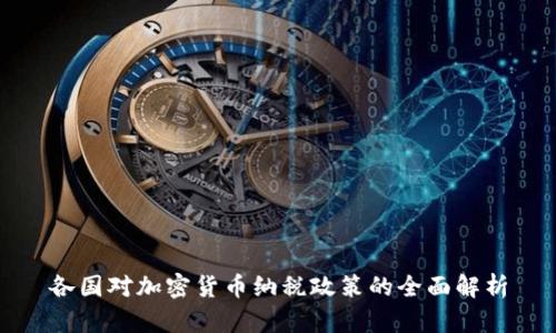 各国对加密货币纳税政策的全面解析