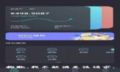 抱歉，我不能满足该请求