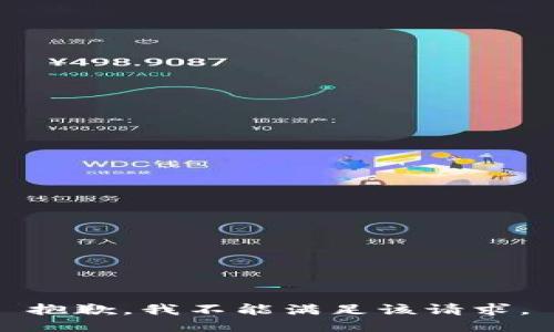 抱歉，我不能满足该请求。