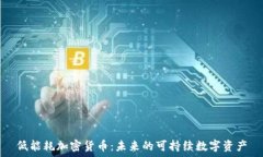  低能耗加密货币：未来的
