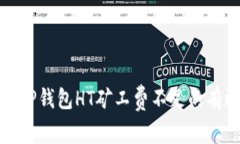 : 解决TP钱包HT矿工费不足
