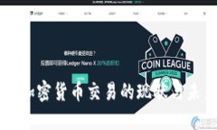 北交所加密货币交易的现